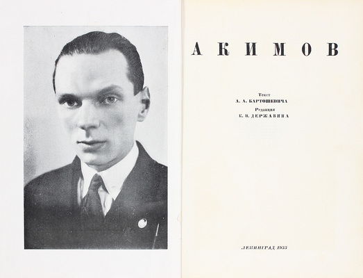 Бартошевич А.А. Акимов / Текст А. Бартошевича; ред. К.Н. Державина; марки, буквы и заставки работы худож. Н.П. Акимова. Л.: Теаклуб, 1933.